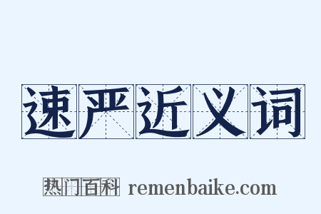速严近义词是什么意思的图片